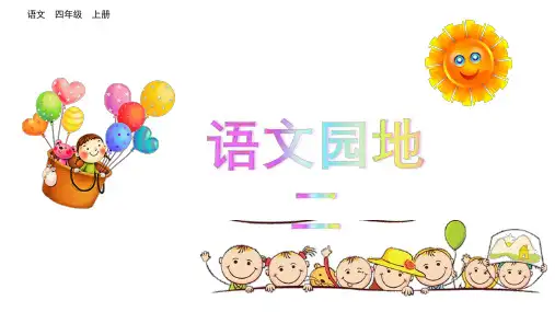 统编版语文四年级上册语文园地二(共22张PPT)