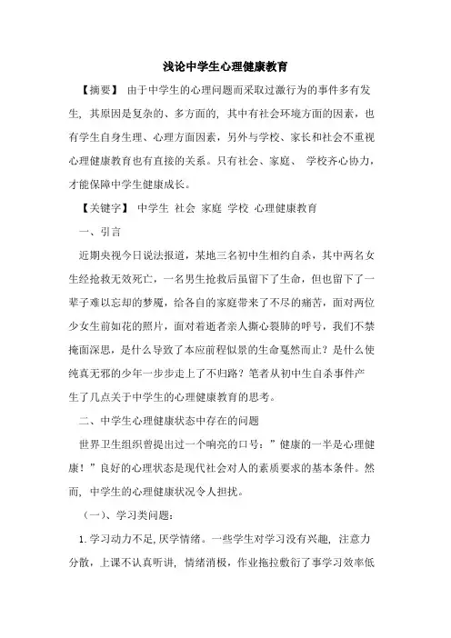 中学生心理健康教育论文