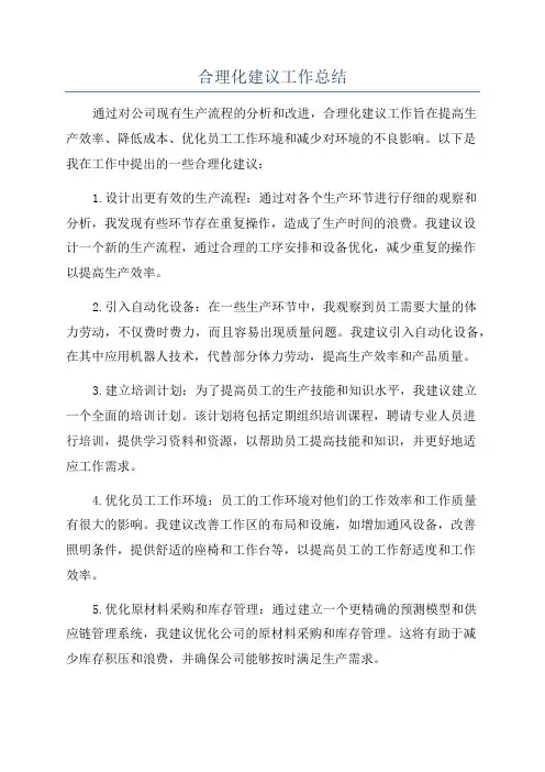 合理化建议工作总结