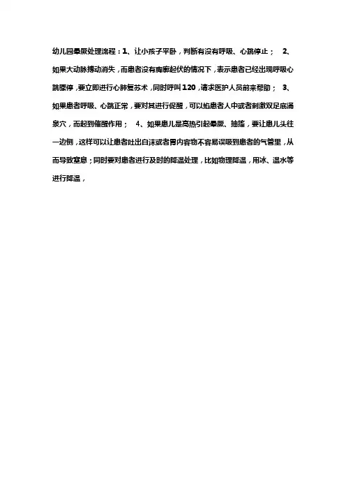 幼儿园晕厥处理流程