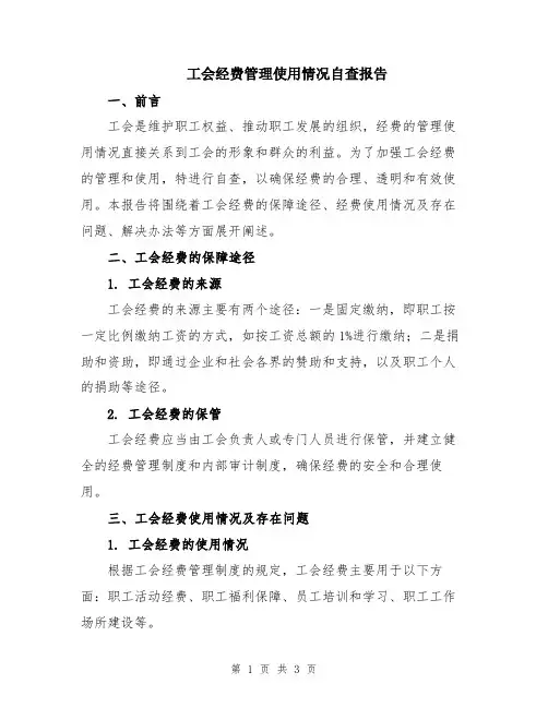 工会经费管理使用情况自查报告