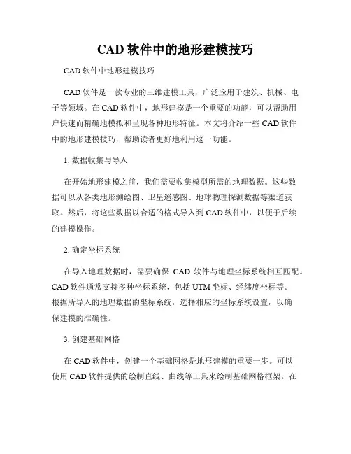 CAD软件中的地形建模技巧