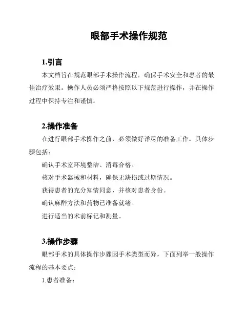眼部手术操作规范