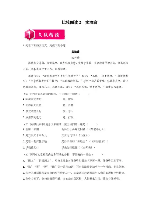 比较阅读2  卖油翁-七年级语文下册课内外文言文比较阅读(原卷版)