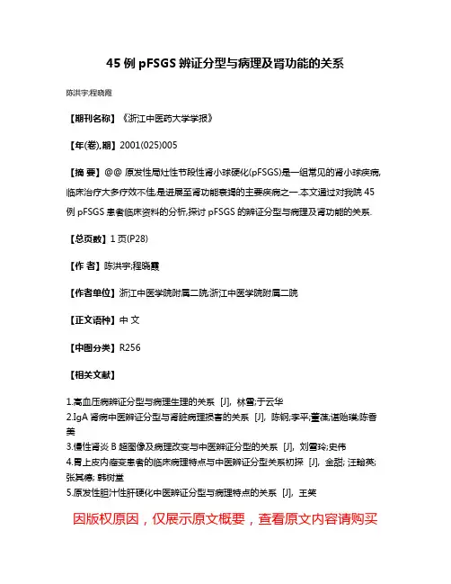 45例pFSGS辨证分型与病理及肾功能的关系