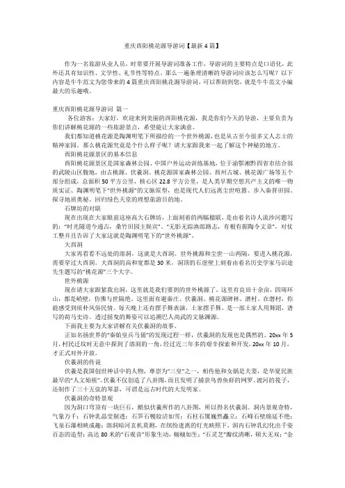 重庆酉阳桃花源导游词【最新4篇】