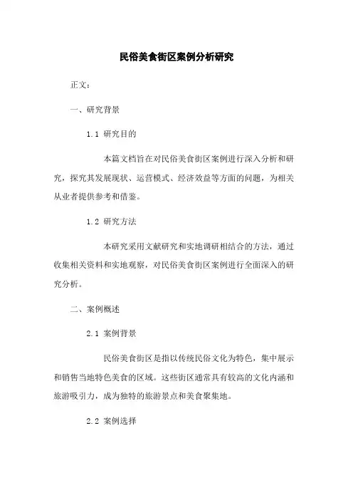 民俗美食街区案例分析研究