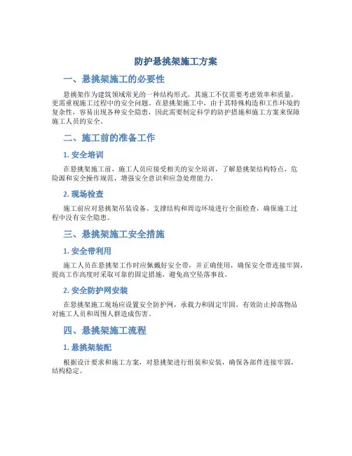 防护悬挑架施工方案