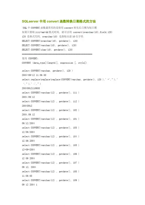 SQL中CONVERT转化日期函数的使用方法