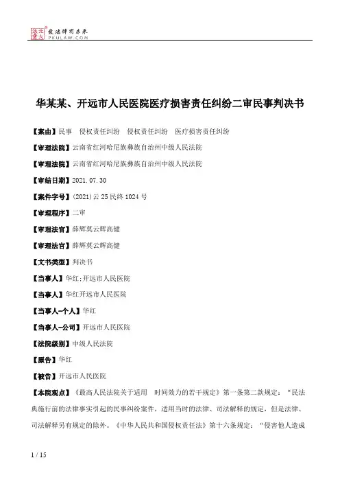 华某某、开远市人民医院医疗损害责任纠纷二审民事判决书