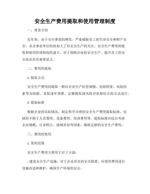 安全生产费用提取和使用管理制度
