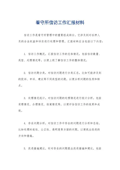 看守所信访工作汇报材料