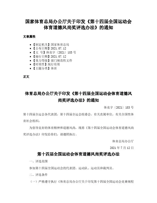 国家体育总局办公厅关于印发《第十四届全国运动会体育道德风尚奖评选办法》的通知