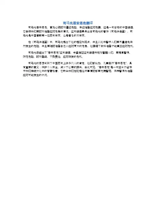 司马光居安思危翻译