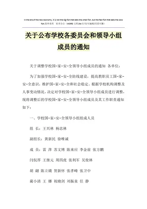 2021年关于公布学校各委员会和领导小组成员的通知