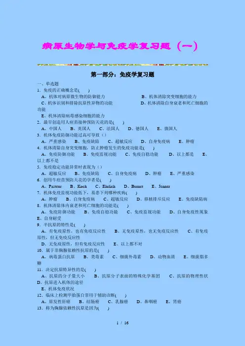 病原生物学与免疫学复习题(一)第一部分：免疫学复习题一、