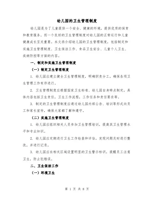 幼儿园的卫生管理制度(4篇)