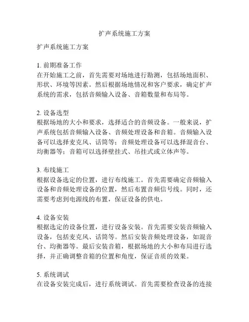 扩声系统施工方案