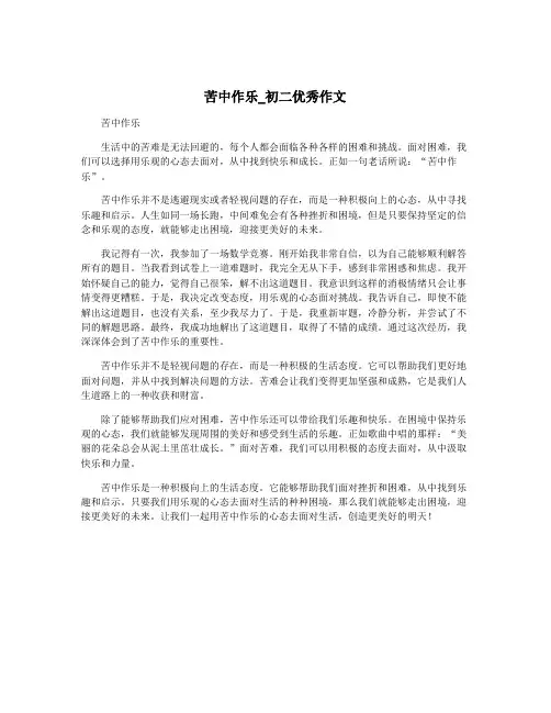 苦中作乐_初二优秀作文