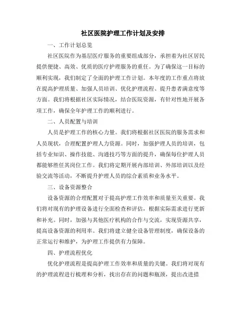 社区医院护理工作计划及安排