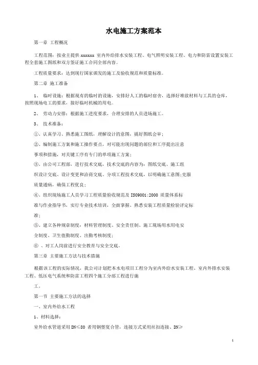 水电施工方案范本