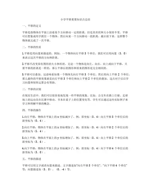 小学平移重要知识点总结