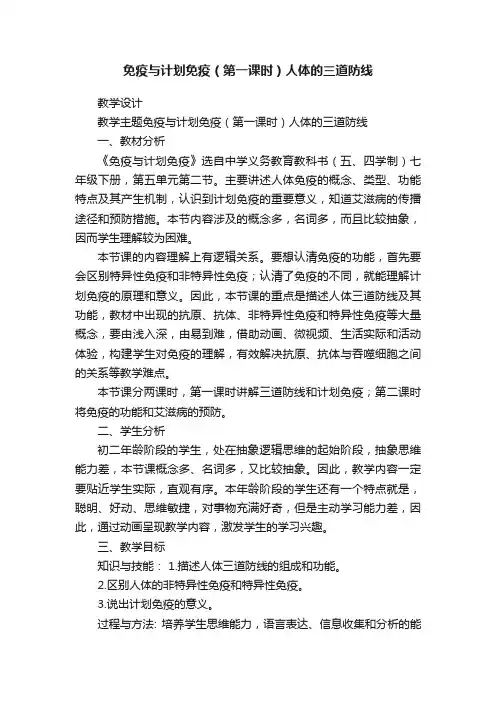 免疫与计划免疫（第一课时）人体的三道防线