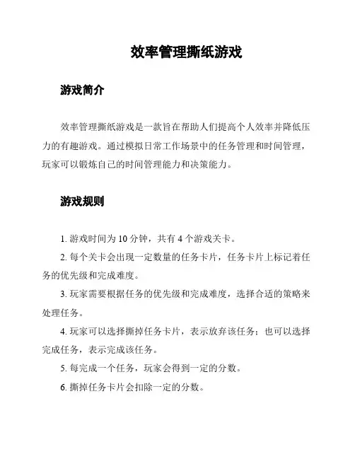 效率管理撕纸游戏