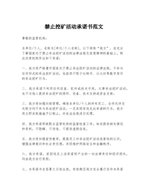 禁止挖矿活动承诺书范文