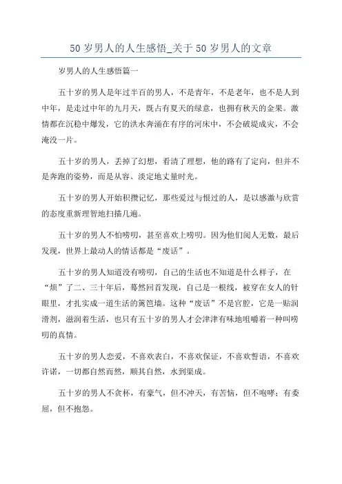 50岁男人的人生感悟_关于50岁男人的文章