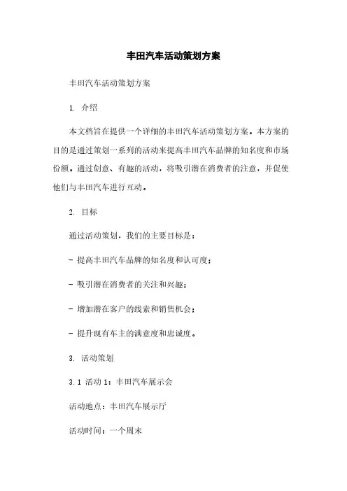 丰田汽车活动策划方案