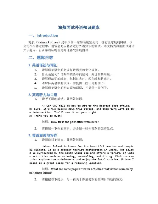 海航面试外语知识题库