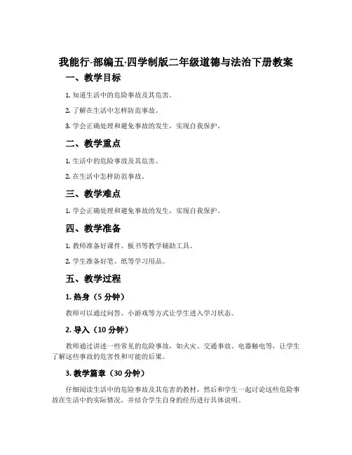 我能行-部编五·四学制版二年级道德与法治下册教案