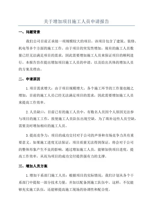 关于增加项目施工人员申请报告
