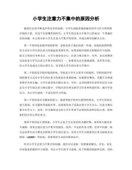小学生注意力不集中的原因分析
