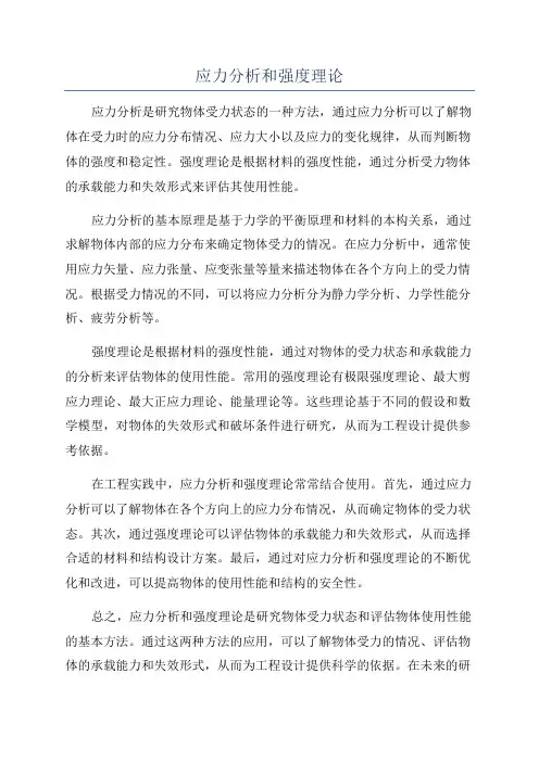 应力分析和强度理论