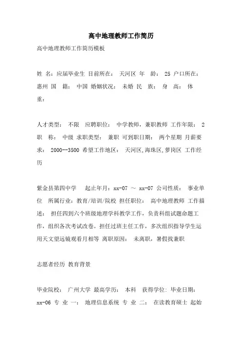 高中地理教师工作简历