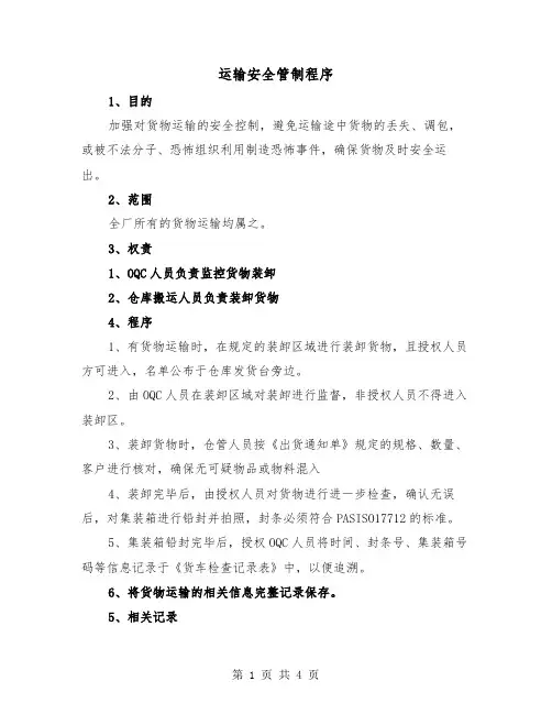 运输安全管制程序（二篇）