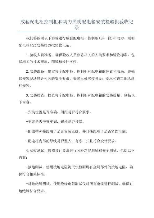 成套配电柜控制柜和动力照明配电箱安装检验批验收记录