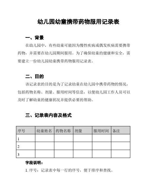 幼儿园幼童携带药物服用记录表