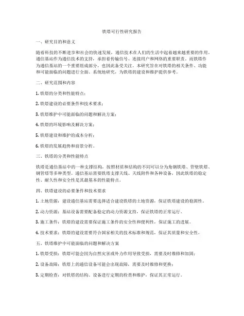 铁塔可行性研究报告