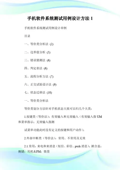手机软件系统测试用例设计方法1.doc