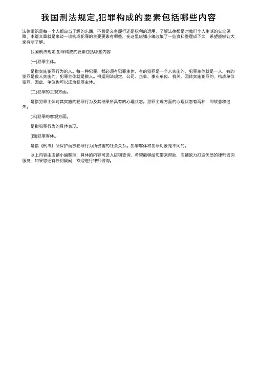 我国刑法规定,犯罪构成的要素包括哪些内容