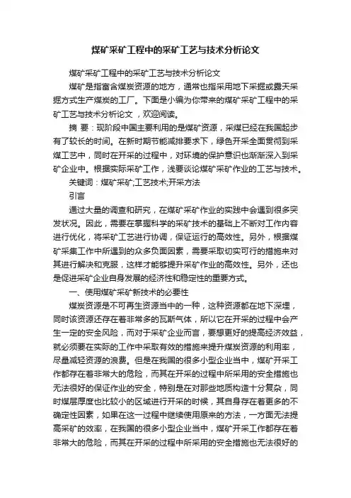 煤矿采矿工程中的采矿工艺与技术分析论文