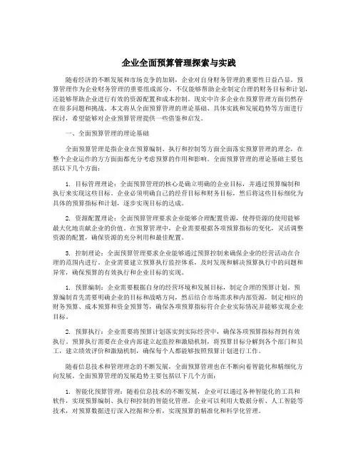 企业全面预算管理探索与实践