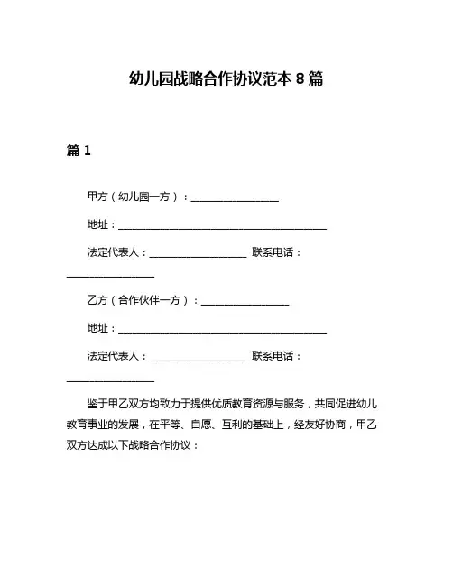 幼儿园战略合作协议范本8篇