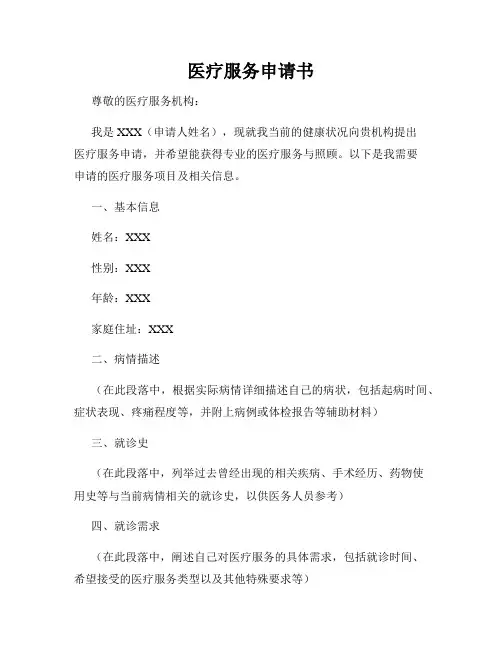 医疗服务申请书