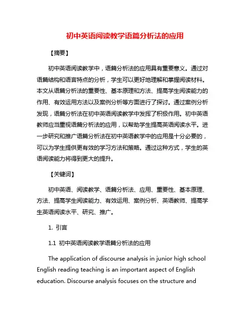 初中英语阅读教学语篇分析法的应用