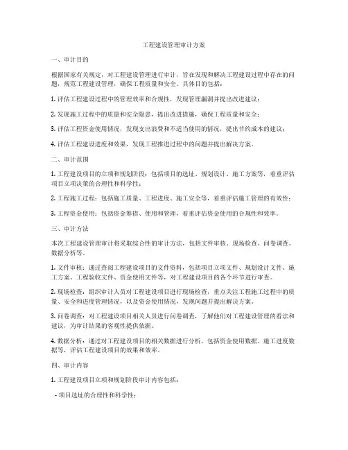 工程建设管理审计方案