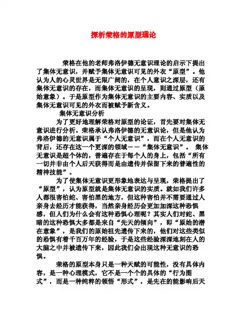 探析荣格的原型理论[权威资料]